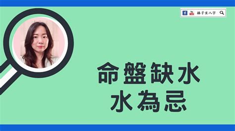 命格缺水|八字命理：五行缺水怎麼辦？上善若水，厚德載物，進。